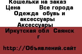 Кошельки на заказ › Цена ­ 800 - Все города Одежда, обувь и аксессуары » Аксессуары   . Иркутская обл.,Саянск г.